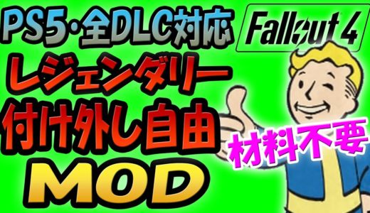 Fallout4 全DLC対応・PS5対応・新武器対応 レジェンダリーを自由に材料不要で付け外しできるMOD (Deprecated) Legendary Crafting Framework