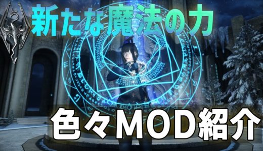 【スカイリム】フリーレンになれる！杖魔法MOD紹介【12月MOD】