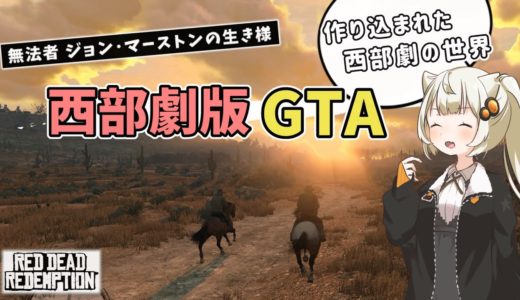 【ゲームレビュー】あかりちゃんが「Red Dead Redemption」を紹介したい【VOICEROID実況】