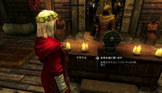 スカイリム　ヴィルカスと結婚　Skyrim　PS4