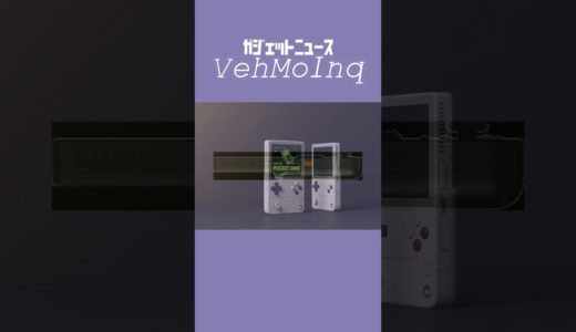 【ガジェットニュース】AYANEO、ゲームボーイ風の縦型Androidゲーム機『AYANEO Pocket DMG』発表＜VehMoInq＞