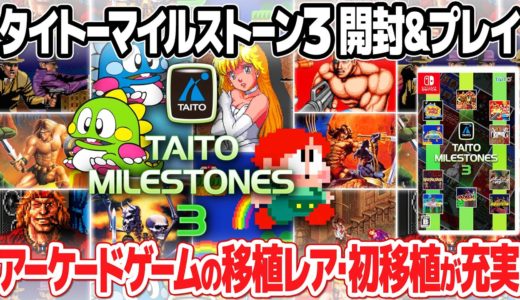 タイトーマイルストーン3を開封してプレイ＆レビュー。アーケードゲームを10本収録したレトロゲームのコレクションソフト第3弾(ニンテンドースイッチ)の気になる内容は？