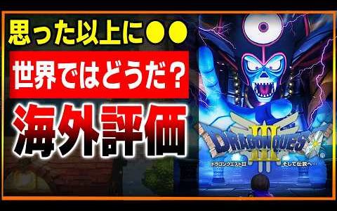 海外勢からの評価は…DQ3リメイクって世界ではどんな感想なんだろう…？と思って調べてみた結果…想像以上に●●だったｗｗ【ドラゴンクエスト3リメイク】