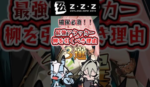 【ゼンゼロ】確保必須！！ 最強アタッカー、柳を引くべき理由3選！！【ゼンレスゾーンゼロ】【ゆっくり解説】#ゼンゼロ #ゼンレスゾーンゼロ #zzz