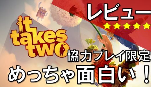 【ゲームレビュー】協力プレイの謎解きアクション　【it take two】