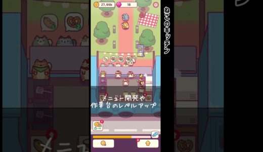 ゲームレビュー【ねこのキッチン】クリッカーゲーム 放置ゲーム #shorts