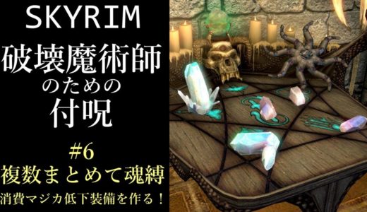 【ゆっくり解説】Skyrim 破壊魔法 #6 付呪レベル上げ／複数まとめて魂縛／消費マジカ低下装備作成【スカイリム】