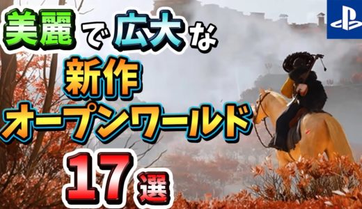 【PS4/PS5】まるで実写！美麗で広大な新作オープンワールドゲーム17選！【注目ゲーム】