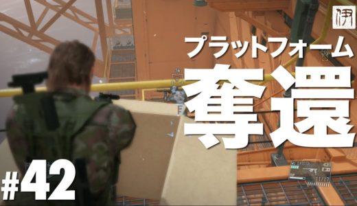 【MGSV】初見攻略 #42 プラットフォーム奪還