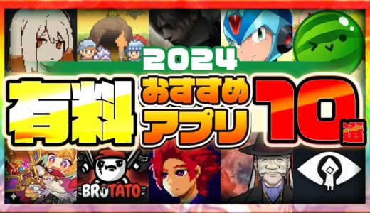 【おすすめスマホゲーム】2024年決定版!! 有料アプリゲーム10選【神ゲー /面白い/買い切り】