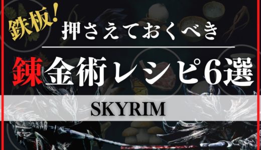 【スカイリム】錬金術の鉄板レシピ6選（基本）をご紹介！【PS4】