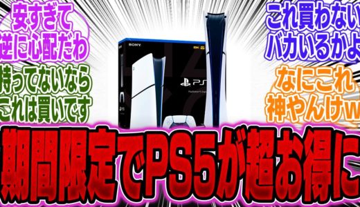 【超絶朗報】期間限定12月1日まで！PS5＋ソフトがたった●万円で購入できる神イベントが開始！【PS5】【PS5Pro】【Switch】【UBisoft】【モンハンワイルズ】【海外】【比較】【性能】