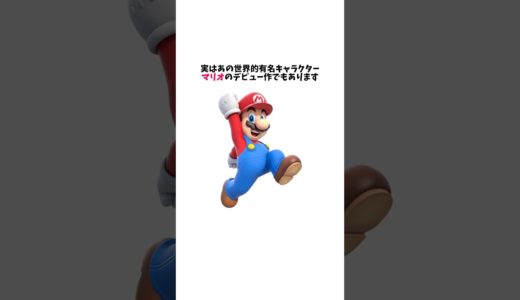 マリオデビュー作に関する雑学【雑学】【ドンキーコング1981】 #nintendoswich  #mario #ドンキーコング#マリオ  #任天堂 #雑学 #小ネタ