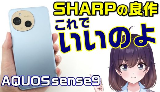 【実機レビュー】シャープのAQUOS sense9を使ってみた