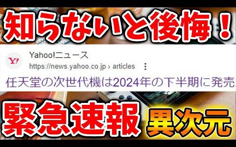 今すぐ確認しろ！任天堂が次世代ゲーム機を2024年下半期にリリースする。【攻略/実況/PV/トレーラー/レビュー/評価/やるべきこと/最新作/新情報/PRO/新型/決算/ヒカリピクミン