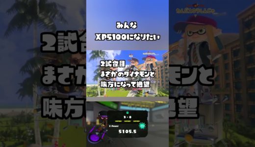 みんなもXP5100になりたいよね…？#スプラトゥーン3 #shorts