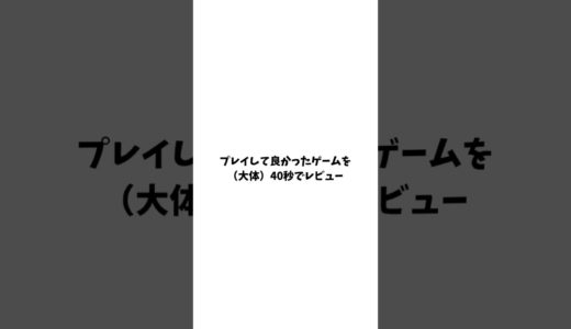 ダークソウル 【プレイして良かったゲームを40秒レビュー】 #ゲームレビュー #ダークソウル #レビュー #レビュー動画 #おすすめゲーム