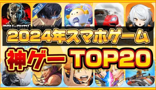 【おすすめスマホゲーム】やらないと損！2024年 新作アプリゲームランキングTOP20【無料 面白い ソシャゲ】