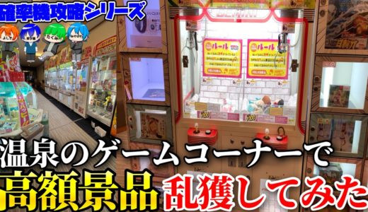 確率機攻略集団が温泉のゲームコーナーに通い続けて荒らしまくった結果wwww【クレーンゲーム】