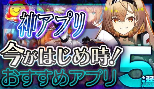 【おすすめスマホゲーム】 今がはじめ時！本当に面白いアプリゲーム5選【無料 新作 ゲーム リバリバ　炎炎ノ消防隊】