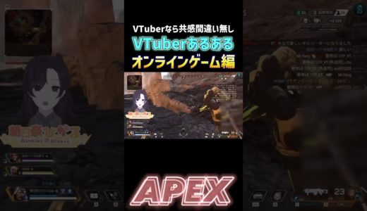 【#apex  】VTuberあるある、オンラインゲーム編【 #男性vtuber #vtuber #新人vtuber #ゲーム実況 #切り抜き #あるある 】