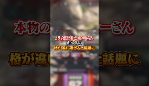 【APEX】本物のプレデターさん、キル集の格が違い過ぎると話題に#apex #apexlegends #fyp #おすすめ #tiktok #ゲーム #shorts