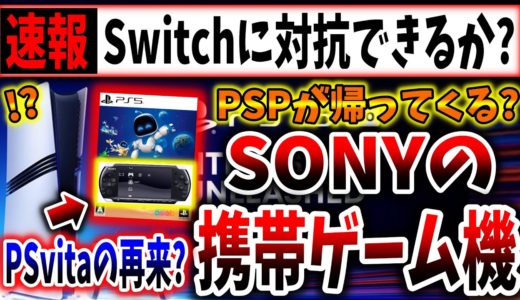 【PSPが買ってくる？】SONYが携帯ゲーム機を開発中？→任天堂やSTEAM、MSとの小型ハード戦争が始まる（PS5pro、PlayStation 5、sony、ソニー、SIE）