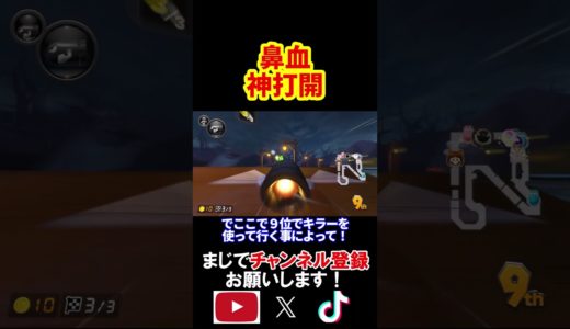 鼻血が出しながら神打開をする縛りをやってみた結果ｗｗｗｗ マリオカート8デラックス 実況 マリオカート8DX #shorts