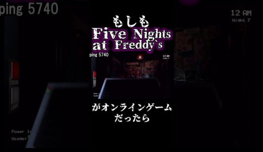 もしもFive Nights at Freddy’ｓがオンラインゲームだったら（切り抜き）【Five Nights at Freddy’s】