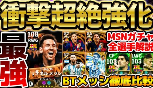 【神ガチャ】過去最強ぶっ壊れメッシが襲来！バロンドールBTメッシから何が強くなったのか徹底解説！スアレス＆ネイマールも激アツなMSNガチャレベマ比較【eFootball/イーフト2024アプリ】