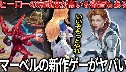 色々騒がしいマーベルの新作ゲームがまさかのクオリティで盛り上がりが凄い...スパイダーマン＆アイアンマンを操作できる喜びだけではなく叡智もあって紳士ユーザーも歓迎【Marvel Rivals】