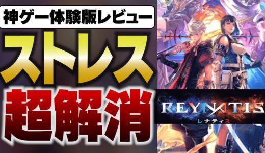 新作ゲーム「レナティス」が気持ち良すぎる！体験版レビュー【REYNATIS】