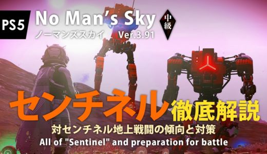 No Man's Sky センチネル徹底解説 対センチネル地上戦闘の傾向と対策 センチネルの種類・警戒度について・センチネルピラー・戦い方・ドロップアイテム PS5 ノーマンズスカイ ver.3.91