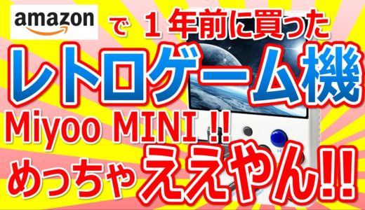 Amazonで１年前に買った レトロゲーム機 Miyoo MINI !! めっちゃええやん!!