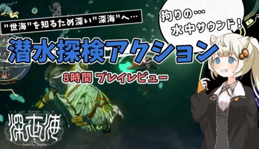 【ゲームレビュー】あかりちゃんが「深世海 Into the Depths」を紹介したい【VOICEROID実況】