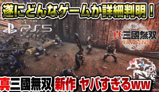 【真三國無双オリジンズ】どんなゲームか詳細判明！〇〇が可能！ 進化が凄すぎるww  PS5 真・三國無双 ORIGINS