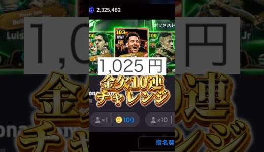 【最新】金欠10連チャレンジをMSN欲しすぎるのでしてみた【イーフトアプリ/eFootball2025アプリ】#eFootball2025アプリ#イーフットボール2025アプリ#ウイイレアプリ