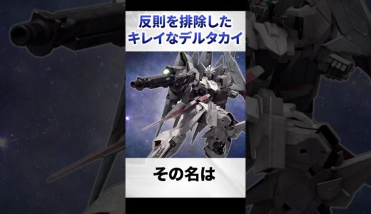 反則を排除した綺麗なデルタカイ【ガンダムU.C.ENGAGE解説】