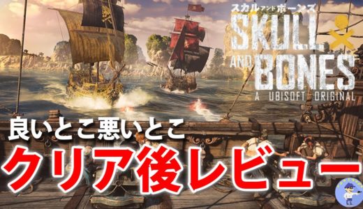 面白い！？【ゲームレビュー】スカル アンド ボーンズ/Skull and Bones