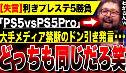 【絶望:利きプレステ5勝負】禁断のドン引き発言「どっちも同じだろ…」「PS5 Pro買うな!!」利きプレステの結果がヤバすぎる…遂に海外大手メディアが本当の事を発信してしまう／PS5Pro忖度大恥へ…