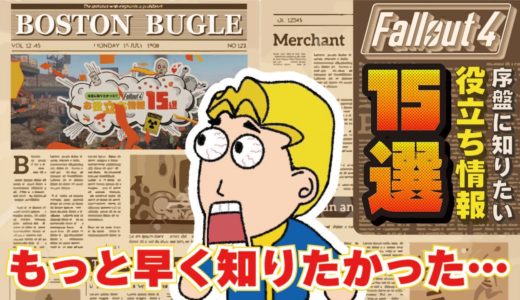 【Fallout4】序盤に知りたかった！！お役立ち情報15選！！