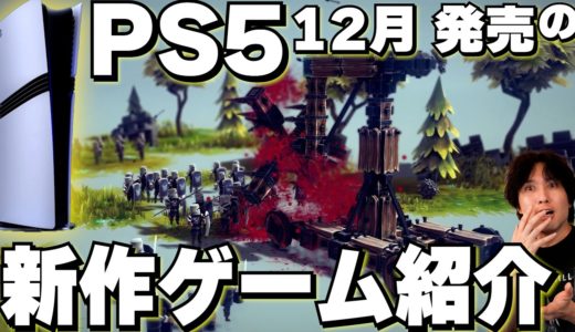 【新作ソフト紹介】12月のPS5は無料で遊べる注目ゲームが多数！年末に買いたいゲームはどれだ！？【PS5おすすめゲーム】