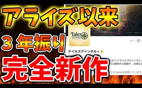 「テイルズ完全最新作」アライズ以来3年振りにテイルズ オブ オディシアの発売へ？発売時期、ストーリーのおおまかな内容が判明【テイルズオブアライズ/ニュース/任天堂/バンナム/バンダイナムコ