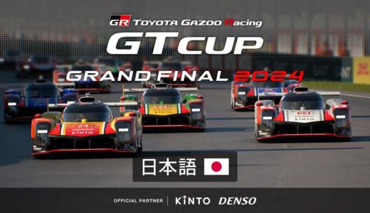 [日本語] TOYOTA GAZOO Racing GT Cup 2024 | 決勝大会