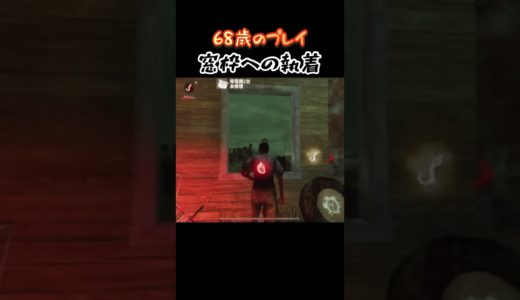 執着、そこ?#dbd #dbdモバイル#ゲーム実況 #shorts