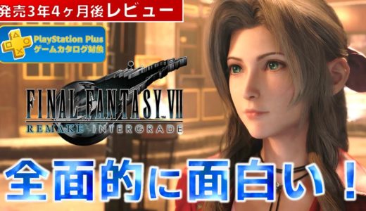 【ゲームレビュー】FF7リメイクはスクエニの本気を体現した名作【PS5/PS4/ゲームカタログ/Steam】