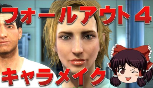 【PS4】fallout4 フォールアウト4で霊夢と魔理沙の無理くり キャラクリ キャラメイク ゆっくり実況