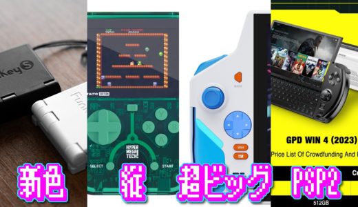 超ビッグな謎のゲーム機 他 DGN 230714