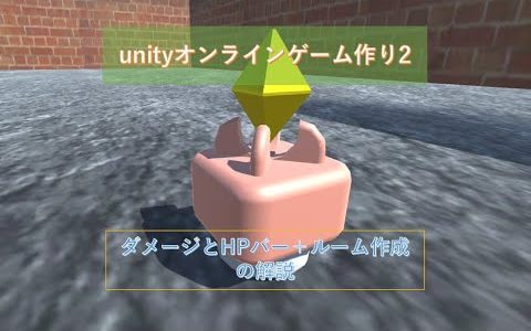 unity オンラインゲーム作りの挑戦2