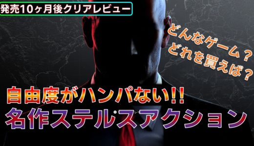 【2024年クリアレビュー】ステルスゲームの隠れた名作！HITMAN World of Assassination【PS5/PS4/Xbox/Steam/Switch】